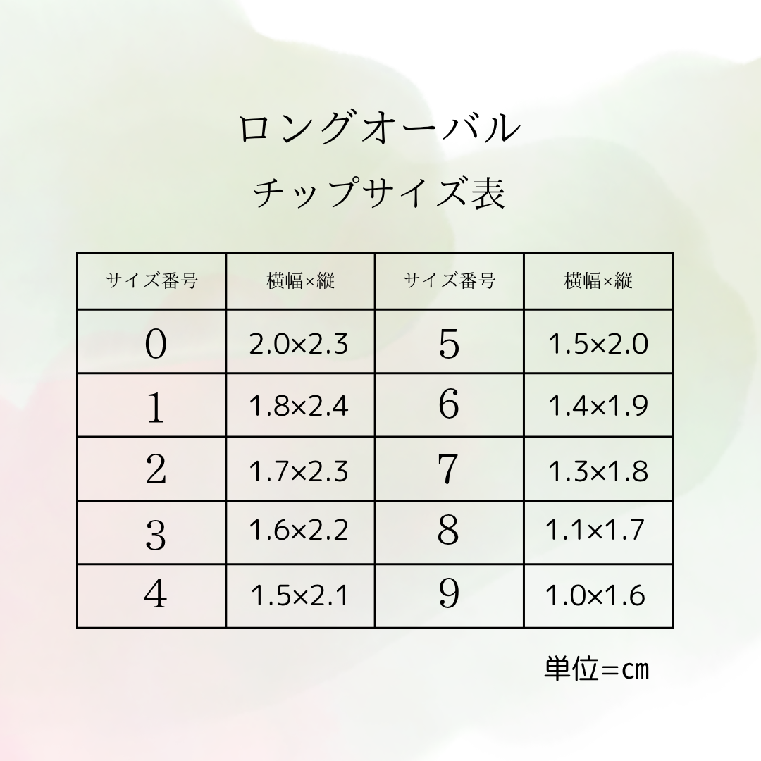 ロングオーバル ネイルチップ サイズ表